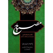 کتاب مصباح
