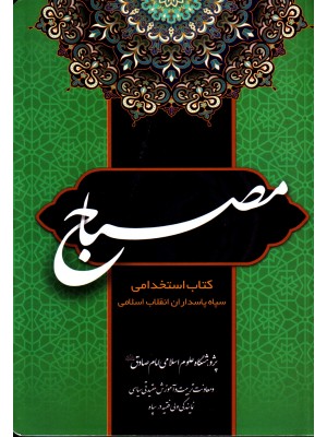  خرید کتاب مصباح. سیدمحمد بلاغی, ابواقاسم شاکر, بهنام رشیدزاده.  انتشارات:  زمزم هدایت.