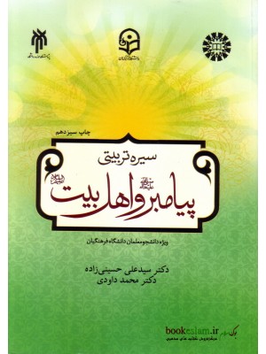  خرید کتاب سیره تربیتی پیامبر و اهل بیت (ع). دکتر سید علی حسینی زاده.  انتشارات:  سمت.
