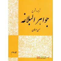 کتاب ترجمه و شرح جواهرالبلاغه حسن عرفان جلد دوم
