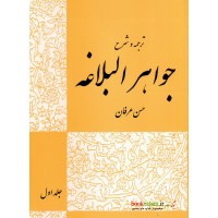 کتاب ترجمه و شرح جواهرالبلاغه حسن عرفان جلد اول