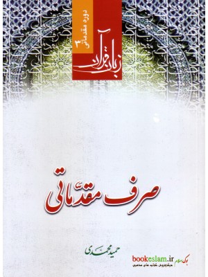  خرید کتاب صرف مقدماتی ( زبان قرآن 3 ). حمید محمدی.  انتشارات:   دارالعلم.