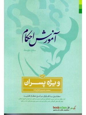 خرید کتاب آموزش احکام ویژه پسران. محمد حسین فلاح زاده.  انتشارات:   دلیل ما.
