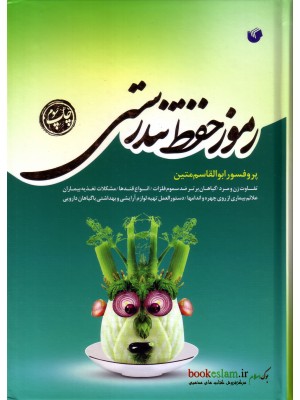  خرید کتاب رموز حفظ تندرستی. پروفسور ابوالقاسم متین.  انتشارات:   سفیر اردهال.
