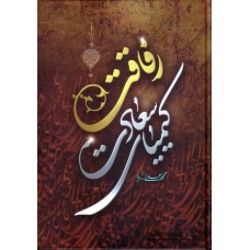 کتاب رفاقت کیمیای سعادت