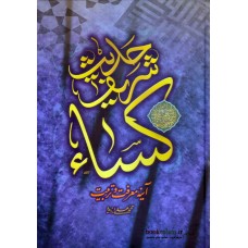 کتاب حدیث شریف کساء, آینه معرفت و تربیت