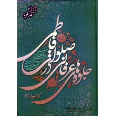 کتاب جلوه های عرفانی در صلوات فاطمی
