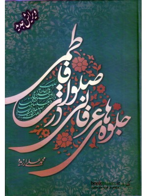 کتاب جلوه های عرفانی در صلوات فاطمی محمدعلی ارزیده خرید کتاب جلوه های عرفانی در صلوات فاطمی. محمدعلی ارزیده. انتشارات: .