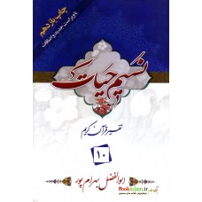 کتاب تفسير نسیم حیات جلد 10, جزء 10