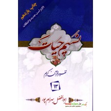 کتاب تفسير نسیم حیات جلد 13, جزء 13