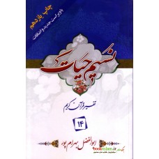 کتاب تفسير نسیم حیات جلد 14, جزء 14