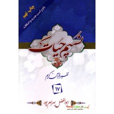 کتاب تفسير نسیم حیات جلد 17, جزء 17