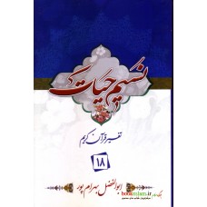 کتاب تفسير نسیم حیات جلد 18, جزء 18