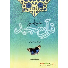 کتاب خودآموز قرآن مجید (برقعی)