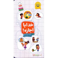 کتاب خدایا اجازه