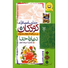 کتاب خداشناسی قرآنی کودکان 