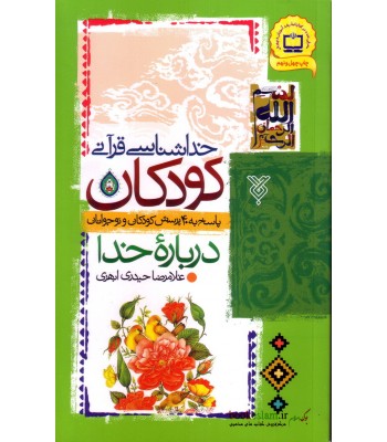 کتاب خداشناسی قرآنی کودکان کتاب خداشناسی قرآنی کودکان