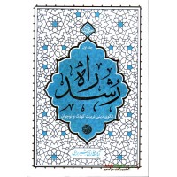 کتاب راه رشد جلد 1 کتاب راه رشد جلد 1