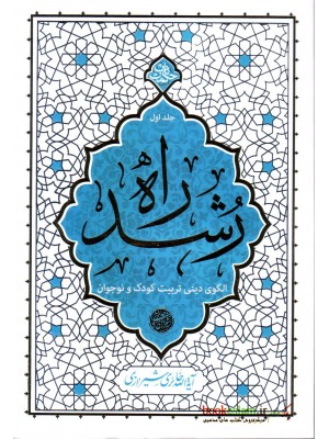  خرید کتاب راه رشد جلد 1. آیت الله حائری شیرازی.  انتشارات:   نشر معارف.