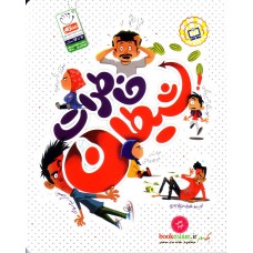 کتاب خاطرات شیطان