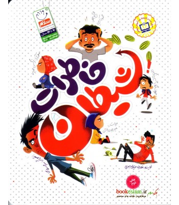 کتاب خاطرات شیطان کتاب خاطرات شیطان