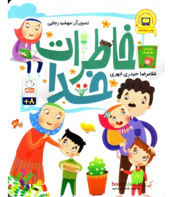 کتاب خاطرات خدا کتاب خاطرات خدا