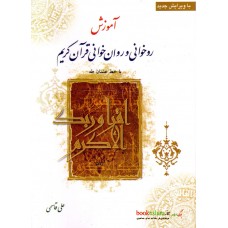 کتاب آموزش روخوانی و روانخوانی قرآن کریم