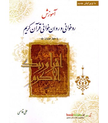 کتاب آموزش روخوانی و روانخوانی قرآن کریم کتاب آموزش روخوانی و روانخوانی قرآن کریم