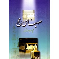 کتاب صهبای حج