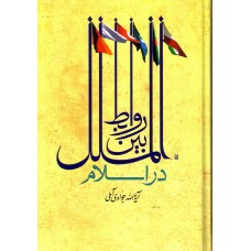 کتاب روابط بین الملل در اسلام
