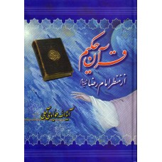 کتاب قرآن حکیم از منظر امام رضا(ع)