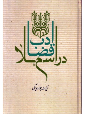  خرید کتاب ادب قضا در اسلام. جوادی آملی.  انتشارات:   اسراء.