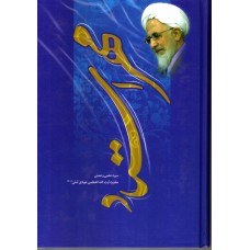 کتاب مهر استاد ( سیره علمی و عملی آیت الله جوادی آملی )