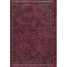 کتاب تفسیر موضوعی قرآن جلد 7 ( سیره پیامبران در قرآن )