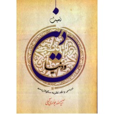 کتاب نسبت دین و دنیا
