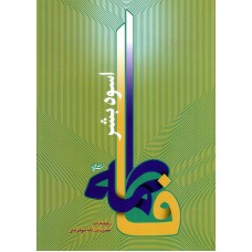 کتاب فاطمه اسوه بشر