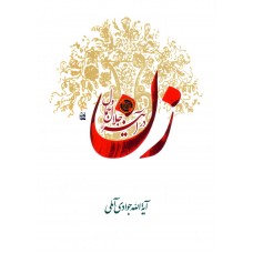 کتاب زن در آئینه جلال و جمال