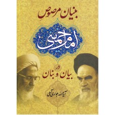 کتاب بنیان مرصوص امام خمینی در بیان و بنان