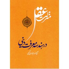 کتاب منزلت عقل در هندسه معرفت دینی