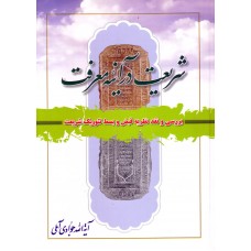 کتاب شریعت درآئینه معرفت