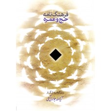 کتاب فرهنگ نامه حج و عمره