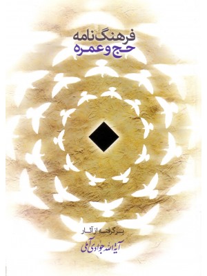  خرید کتاب فرهنگ نامه حج و عمره. جوادی آملی.  انتشارات:   اسراء.