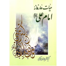کتاب حیات عارفانه امام علی (ع)