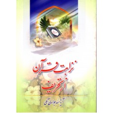 کتاب نزاهت قرآن از تحریف