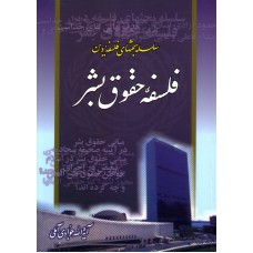 کتاب فلسفه حقوق بشر