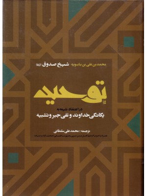  خرید کتاب توحید شیخ صدوق. شیخ صدوق.  انتشارات:    ارمغان طوبی.