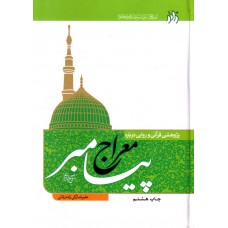 کتاب پژوهشی قرآنی و روایی درباره معراج پیامبر(ص)