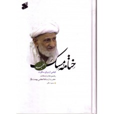کتاب ختامه مسک-آیت الله بهجت