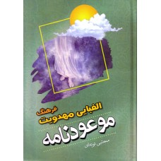 کتاب فرهنگ الفبای مهدویت ( موعودنامه )