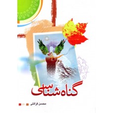 کتاب گناه شناسی 